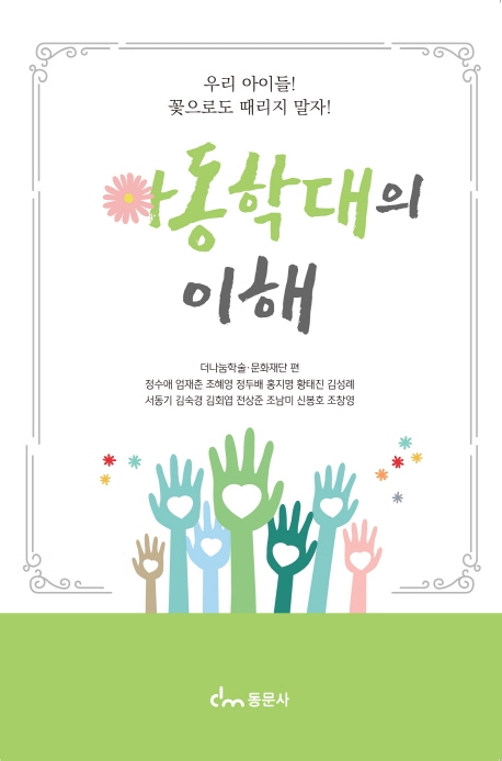 아동학대의 이해 : 우리 아이들! 꽃으로도 때리지 말자!