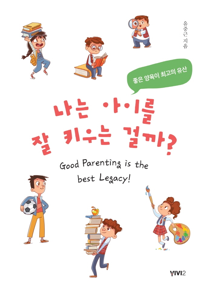 나는 아이를 잘 키우는 걸까? : 좋은 양육이 최고의 유산 = Good parenting is the best legacy!