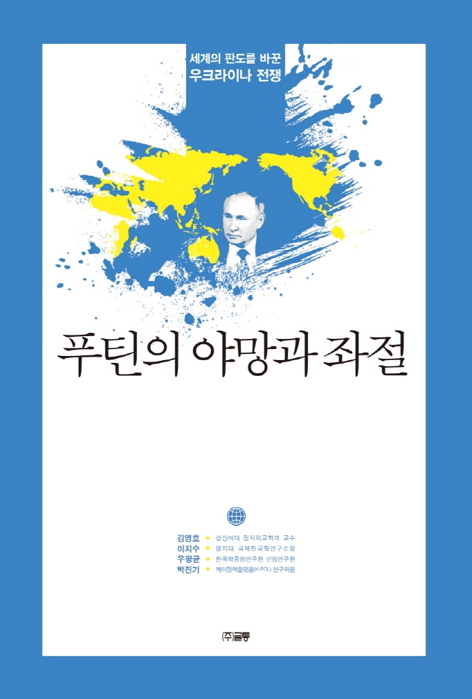푸틴의 야망과 좌절 : 세계의 판도를 바꾼 우크라이나 전쟁