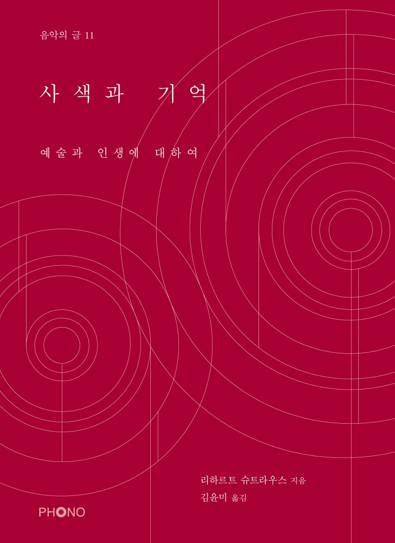 사색과 기억 : 예술과 인생에 대하여