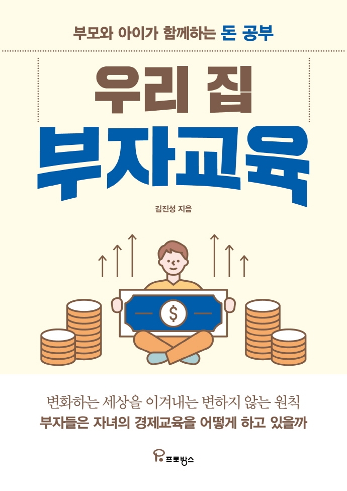 우리 집 부자교육 : 부모와 아이가 함께하는 돈 공부