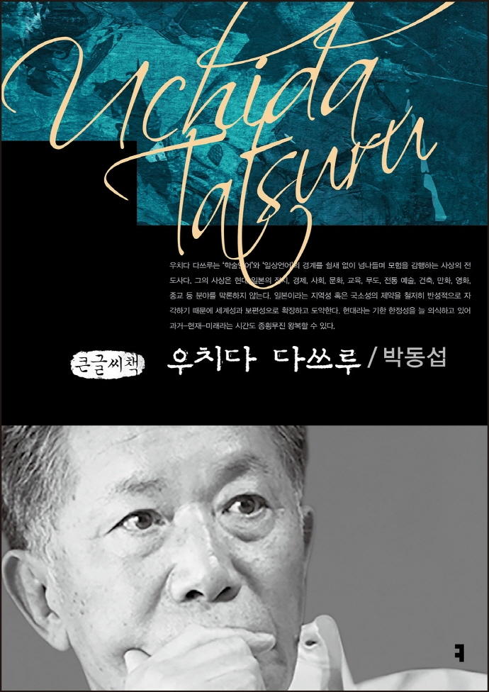 우치다 다쓰루 = Uchida Tatsuru : 큰글씨책