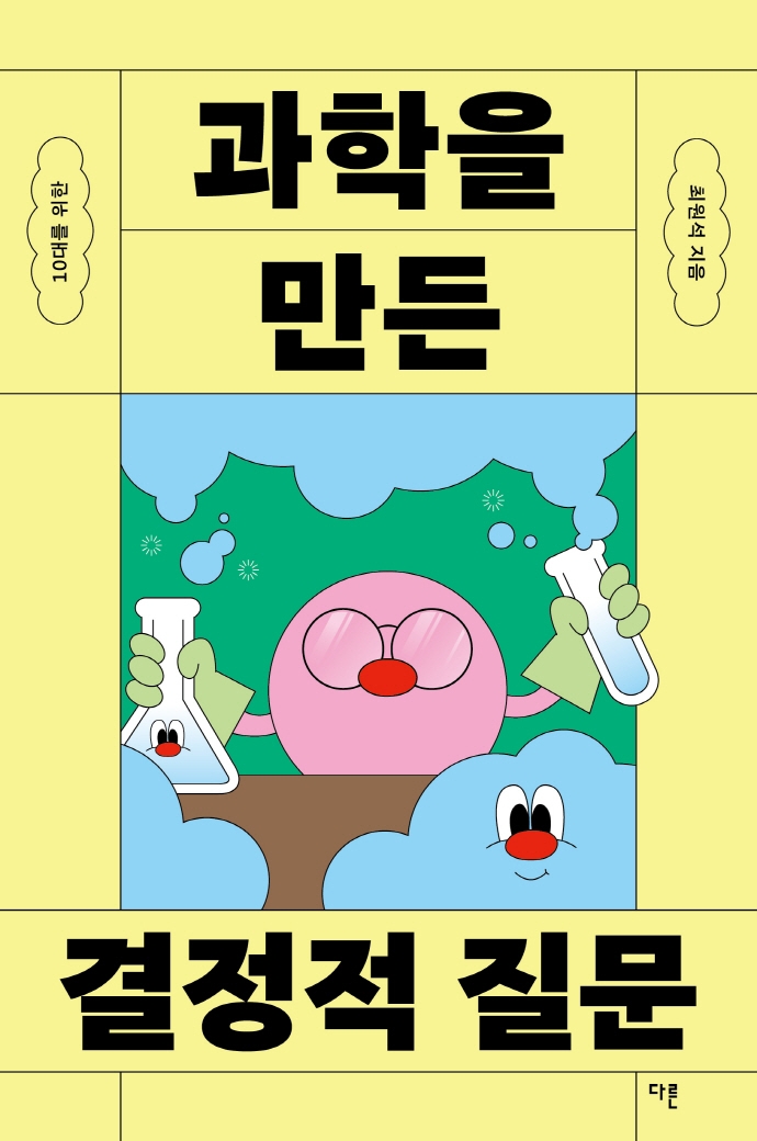 (10대를 위한) 과학을 만든 결정적 질문