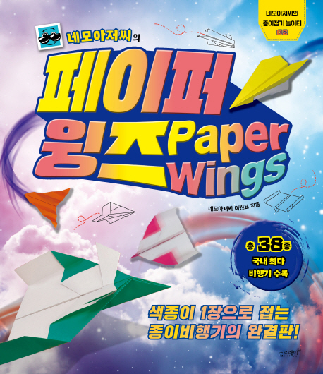 (네모아저씨의) 페이퍼 윙즈 = Paper wings : 색종이 1장으로 접는 종이비행기의 완결판!