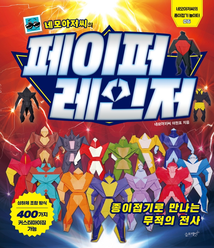 (네모아저씨의) 페이퍼 레인저 : 종이접기로 만나는 무적의 전사