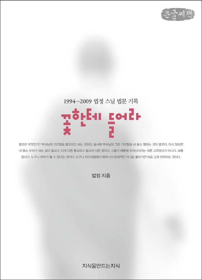 꽃한테 들어라 : 1994~2009 법정 스님 법문 기록 : 큰글씨책