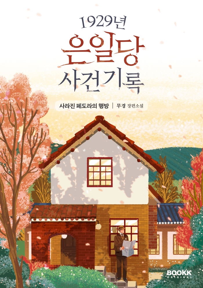 1929년 은일당 사건 기록 : 사라진 페도라의 행방 : 무경 장편소설