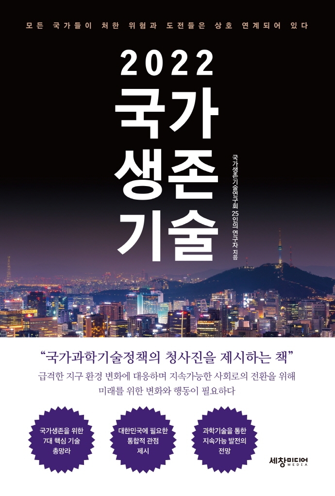 (2022) 국가생존기술 : 모든 국가들이 처한 위험과 도전들은 상호 연계되어 있다
