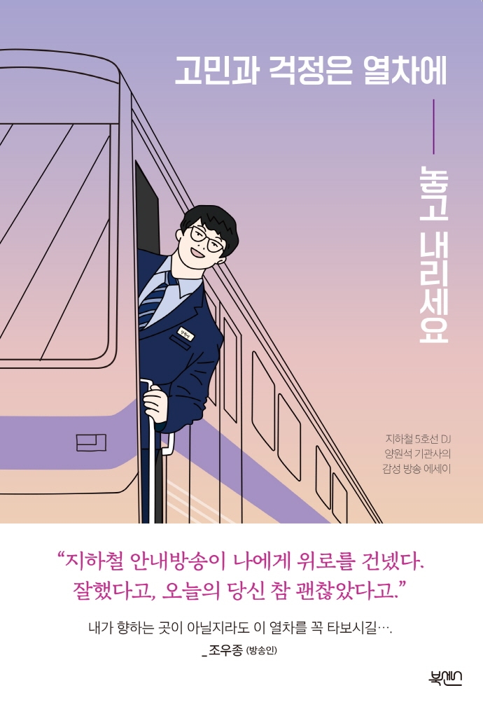 고민과 걱정은 열차에 놓고 내리세요 : 지하철 5호선 DJ 양원석 기관사의 감성 방송 에세이