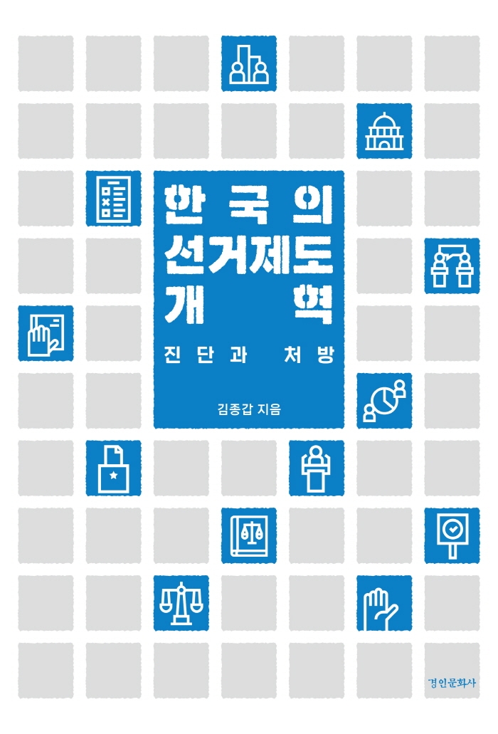 한국의 선거제도 개혁 : 진단과 처방