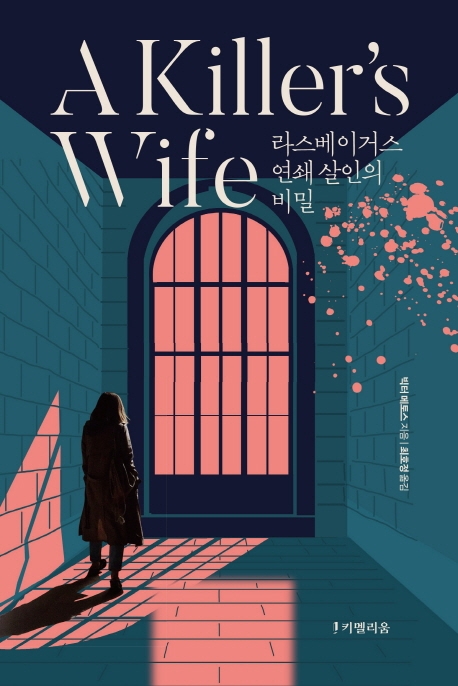 A killer's wife : 라스베이거스 연쇄 살인의 비밀