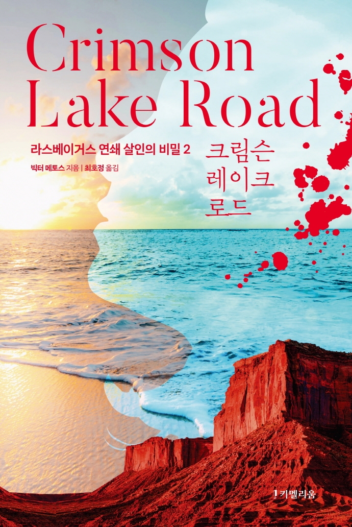 크림슨 레이크 로드 : 라스베이거스 연쇄 살인의 비밀 2