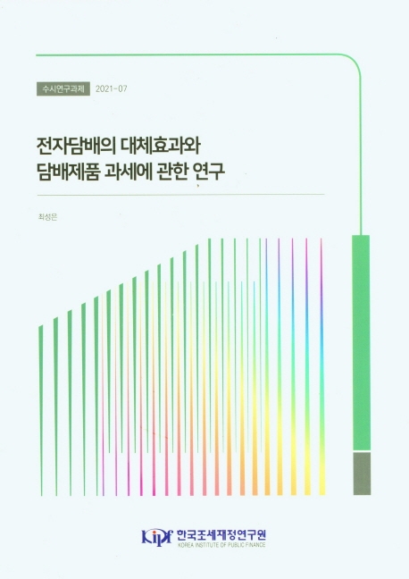 전자담배의 대체효과와 담배제품 과세에 관한 연구
