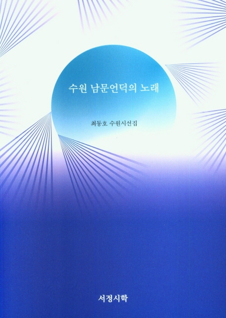 수원 남문언덕의 노래 : 최동호 수원시선집