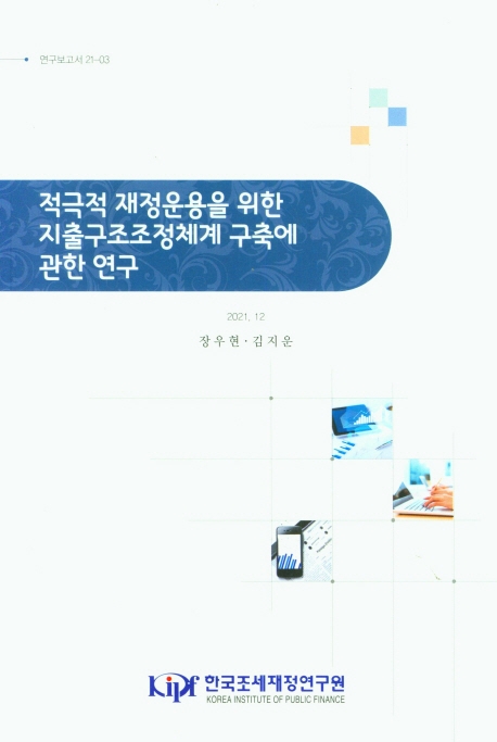 적극적 재정운용을 위한 지출구조조정체계 구축에 관한 연구