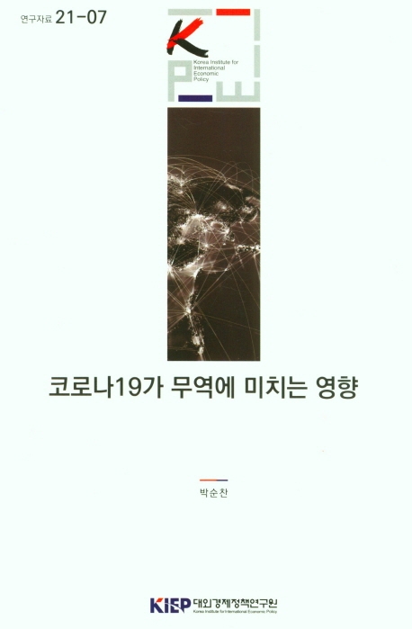 코로나19가 무역에 미치는 영향