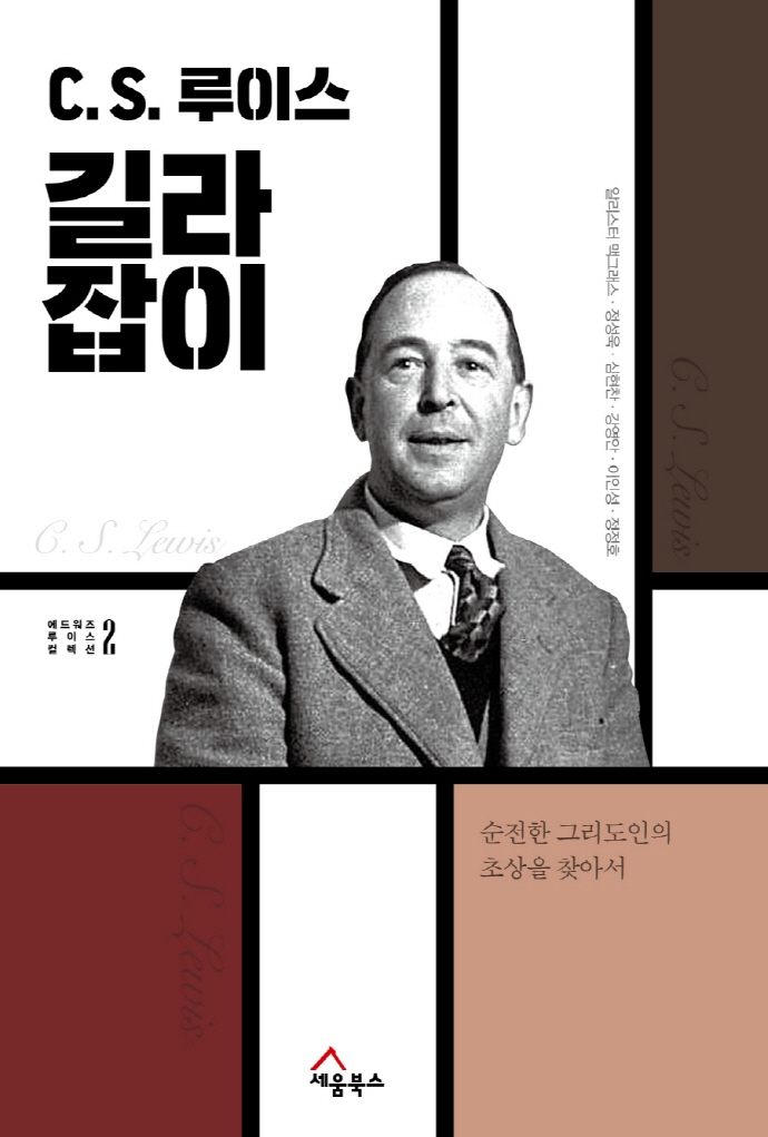 C. S. 루이스 길라잡이 : 순전한 그리도인의 초상을 찾아서