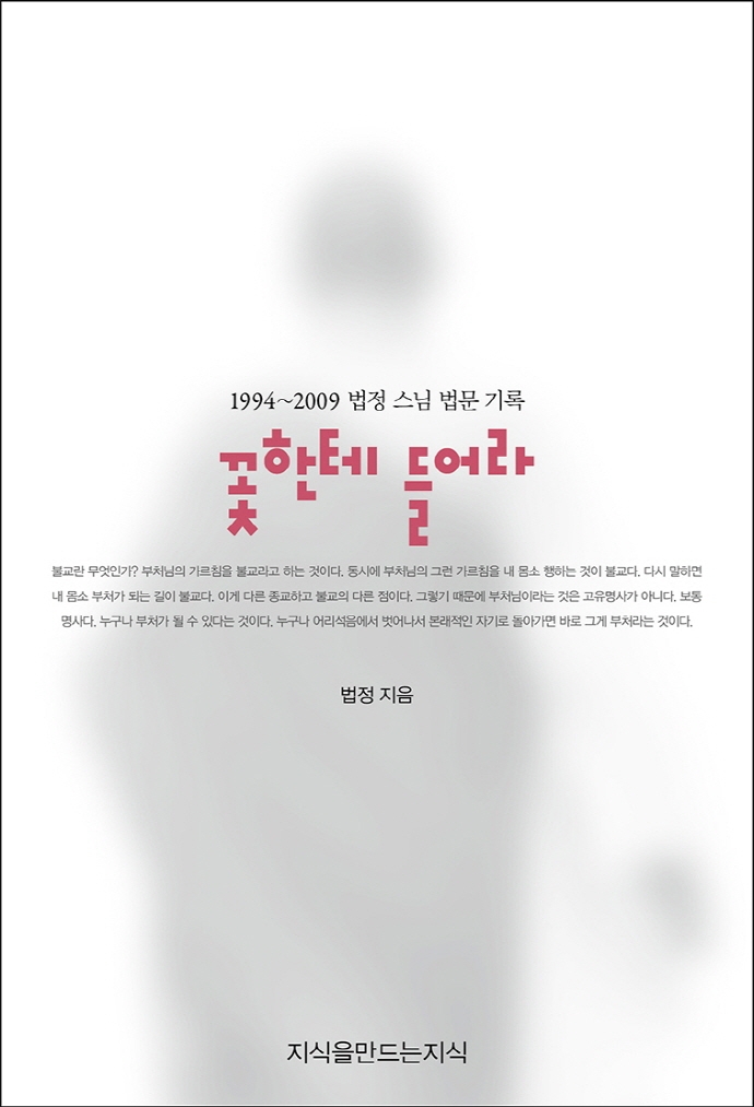 꽃한테 들어라 : 1994~2009 법정 스님 법문 기록