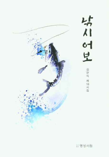 낚시어보 : 김관식 제18시집