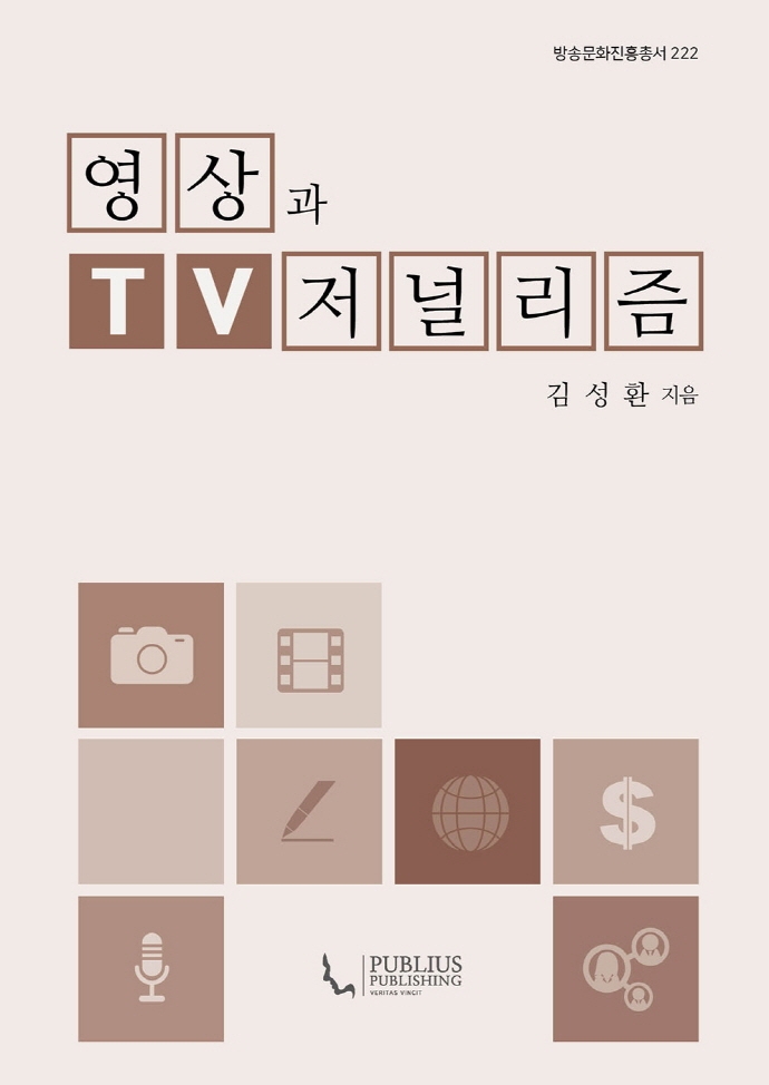 영상과 TV 저널리즘