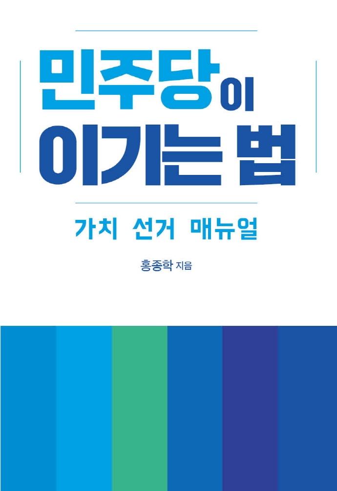 민주당이 이기는 법 : 가치 선거 매뉴얼