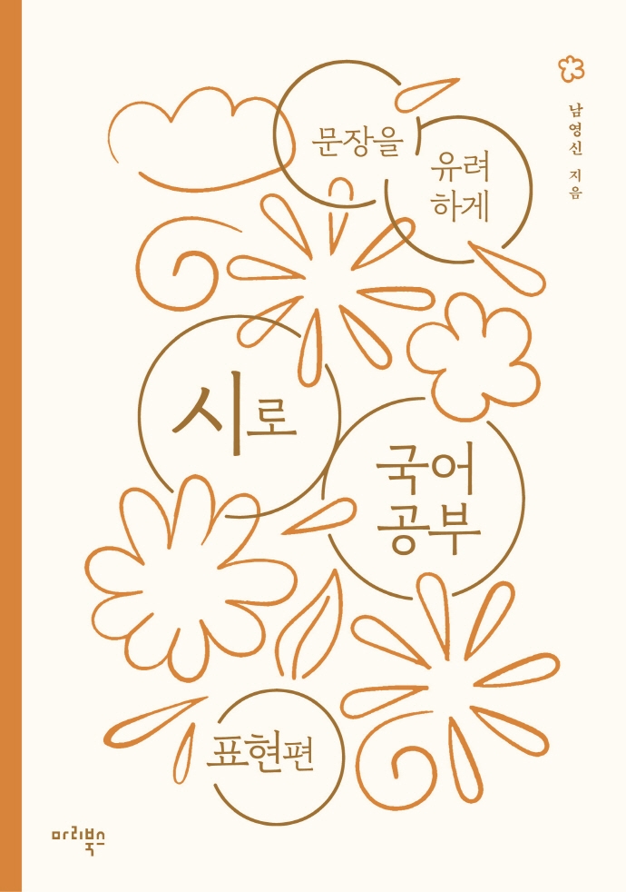 시로 국어 공부 : 문장을 유려하게. 표현편