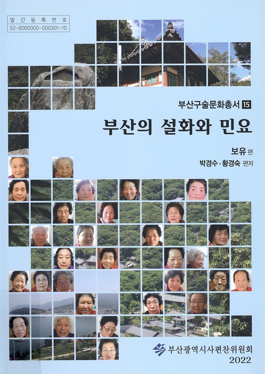 부산의 설화와 민요. 보유편