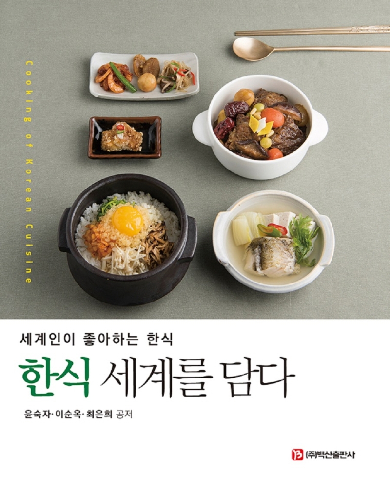 한식 세계를 담다 = Cooking of Korean cuisine : 세계인이 좋아하는 한식