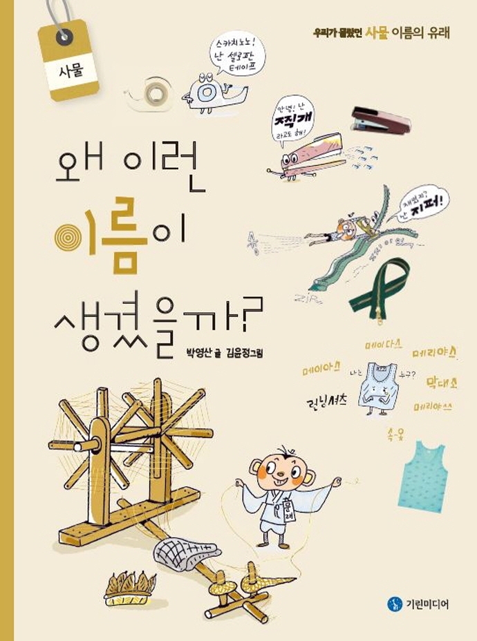 왜 이런 이름이 생겼을까? : 우리가 몰랐던 사물 이름의 유래 : 사물
