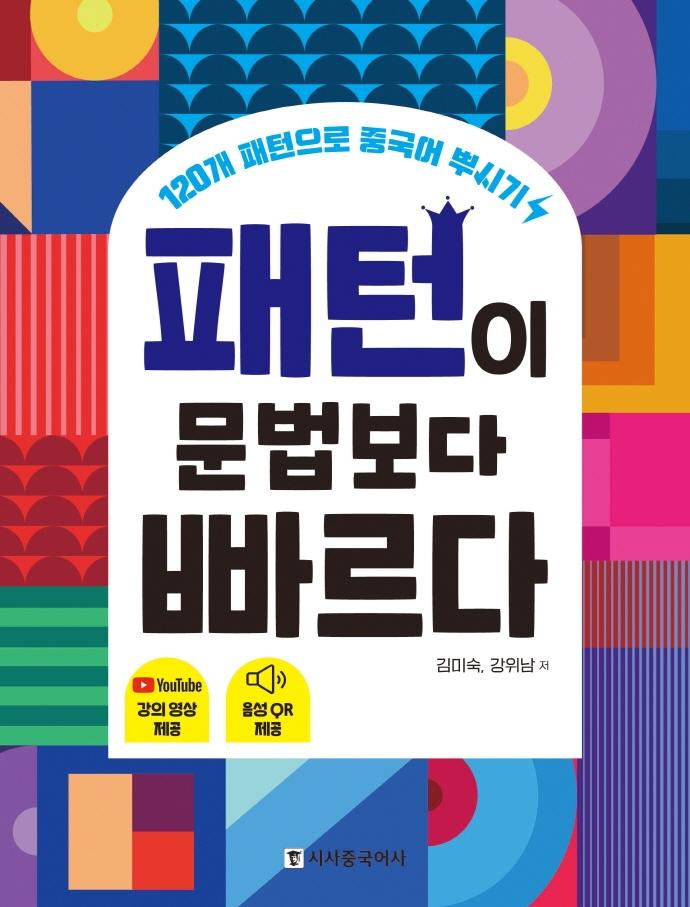 패턴이 문법보다 빠르다 : 120개 패턴으로 중국어 뿌시기