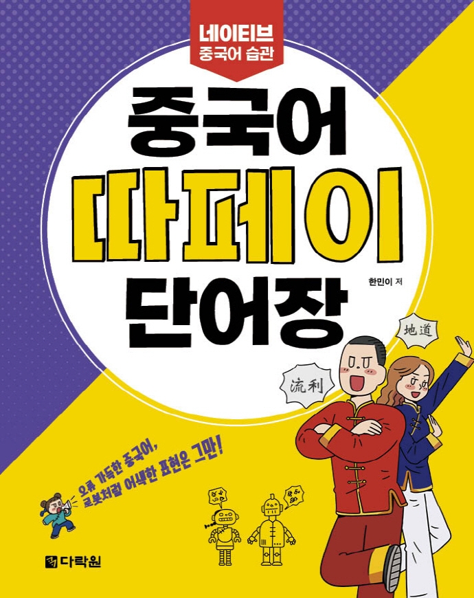 중국어 따페이 단어장 : 네이티브 중국어 습관