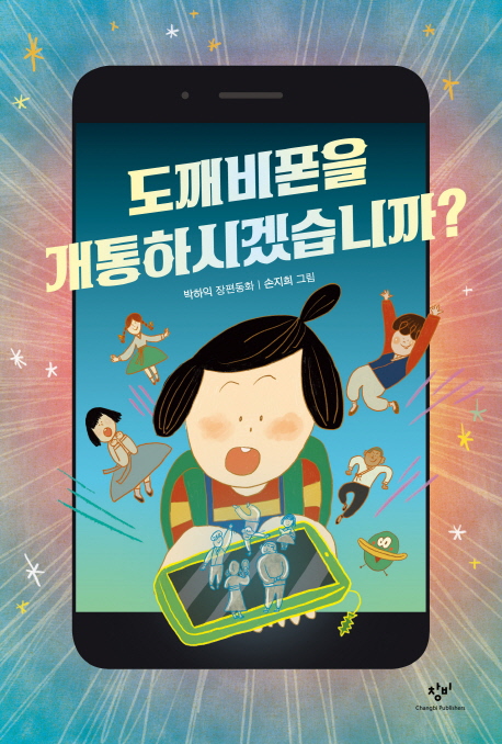 도깨비폰을 개통하시겠습니까? : 박하익 장편동화