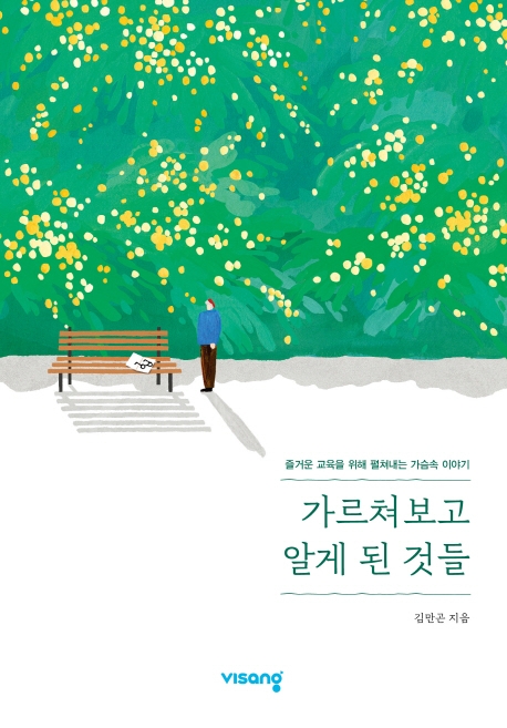 가르쳐보고 알게 된 것들 : 즐거운 교육을 위해 펼쳐내는 가슴속 이야기