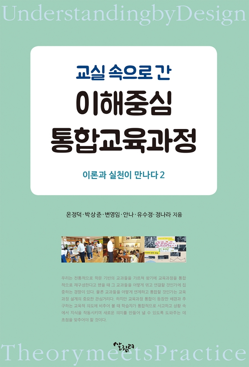 (교실 속으로 간) 이해중심 통합교육과정 : 이론과 실천이 만나다 2 = Understanding by design : theory meets practice