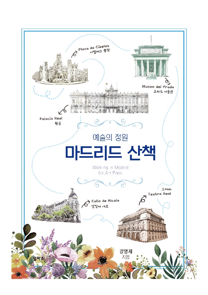 예술의 정원 마드리드 산책 = Walking in Madrid for art fans : 오후의 프라도, 한밤의 오페라