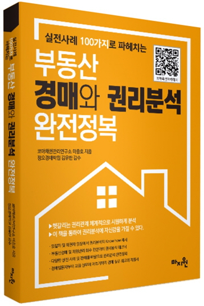 (실전사례 100가지로 파헤치는) 부동산 경매와 권리분석 완전정복