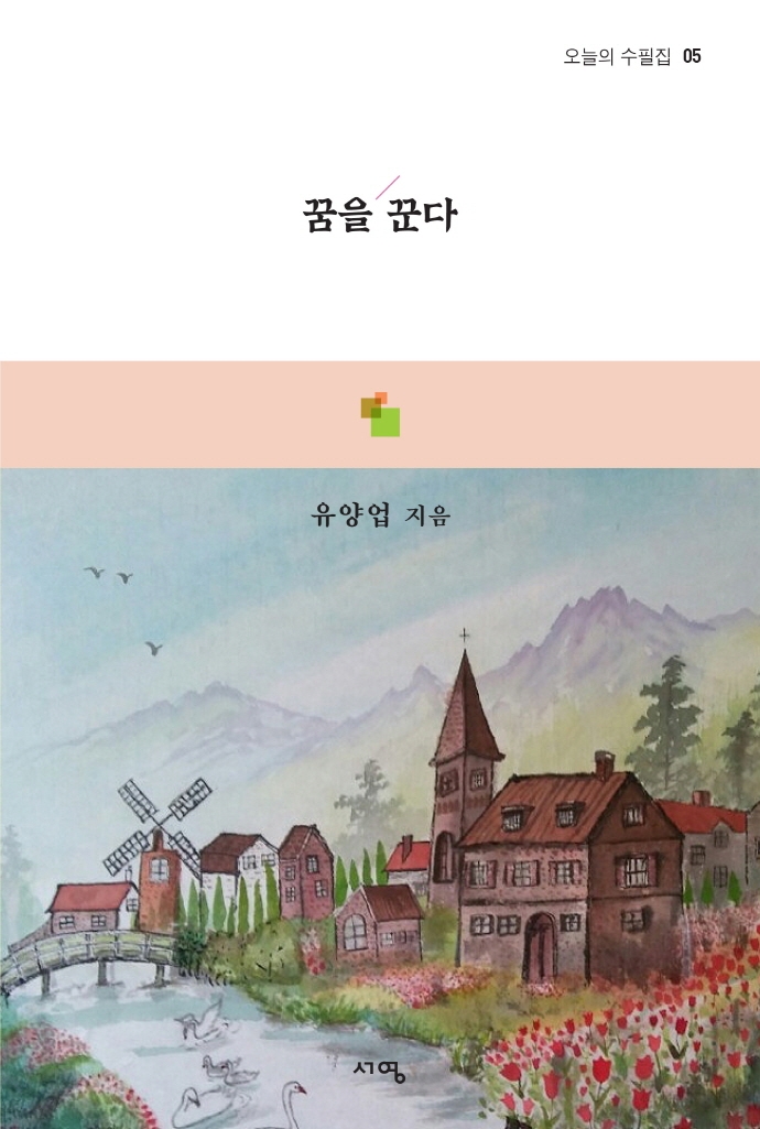꿈을 꾼다