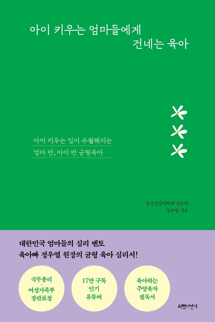 아이 키우는 엄마들에게 건네는 육아 : 아이 키우는 일이 수월해지는 엄마 반, 아이 반 균형육아