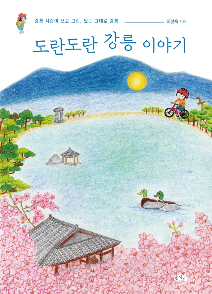 도란도란 강릉 이야기 : 강릉 사람이 쓰고 그린, 있는 그대로 강릉