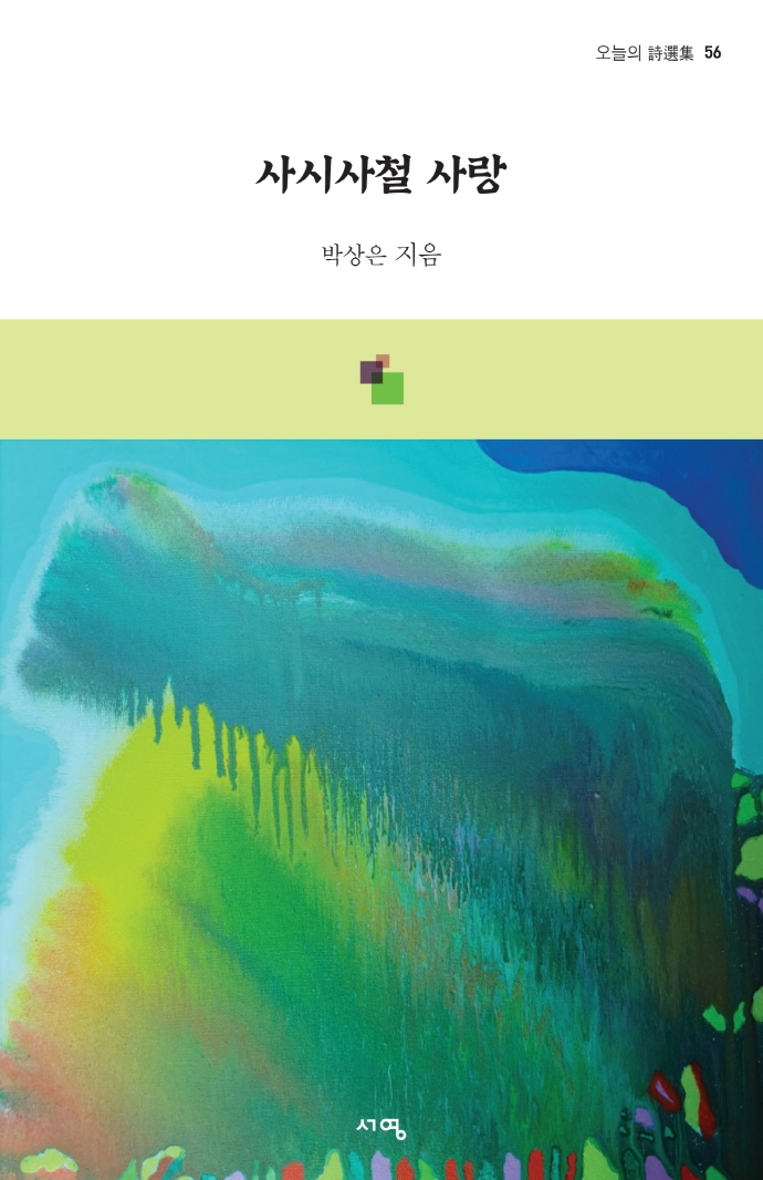사시사철 사랑 : 박상은 시집