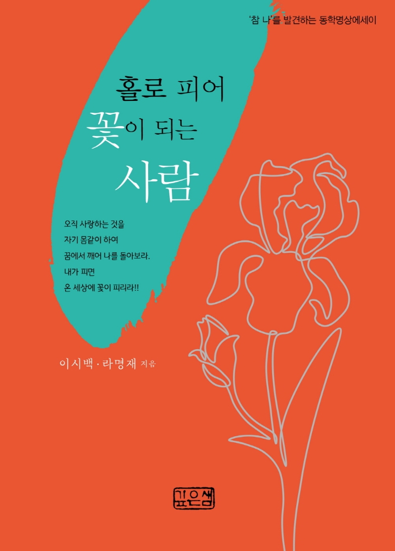 홀로 피어 꽃이 되는 사람 : '참 나'를 발견하는 134가지 명상에세이