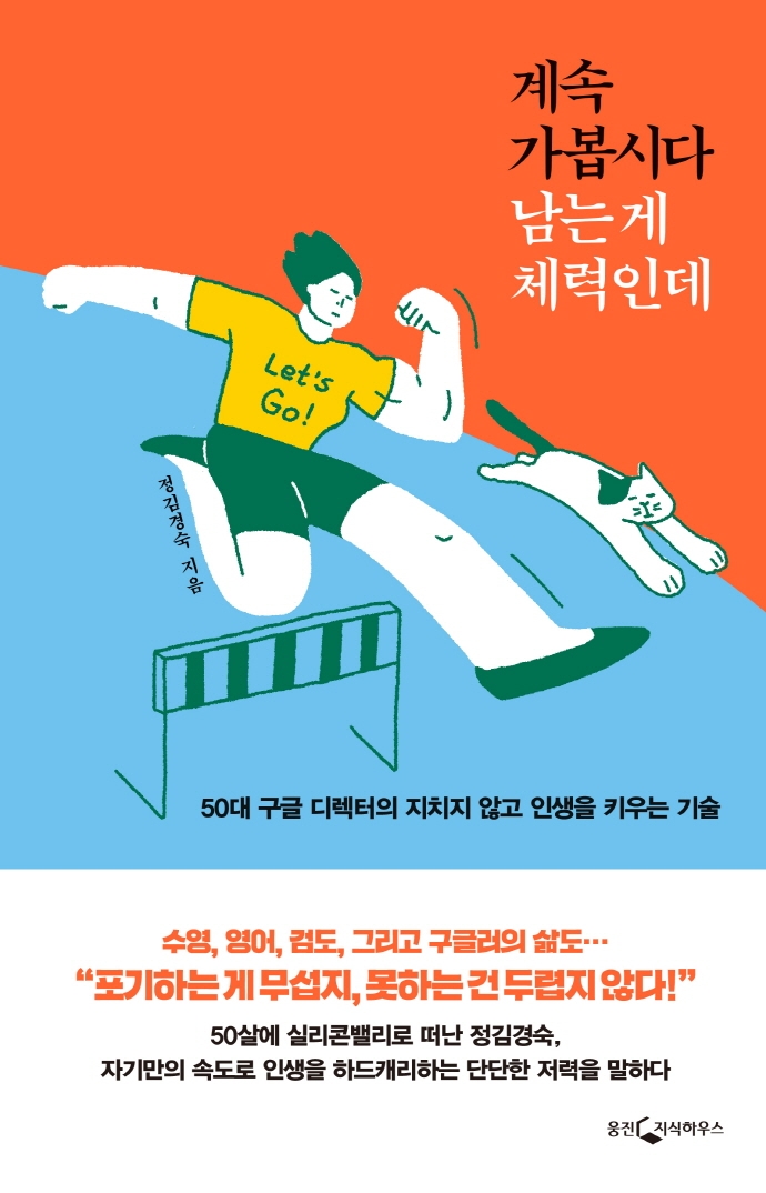 계속 가봅시다 남는 게 체력인데 : 50대 구글 디렉터의 지치지 않고 인생을 키우는 기술