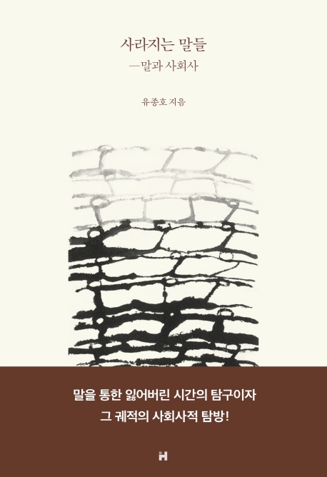 사라지는 말들 : 말과 사회사