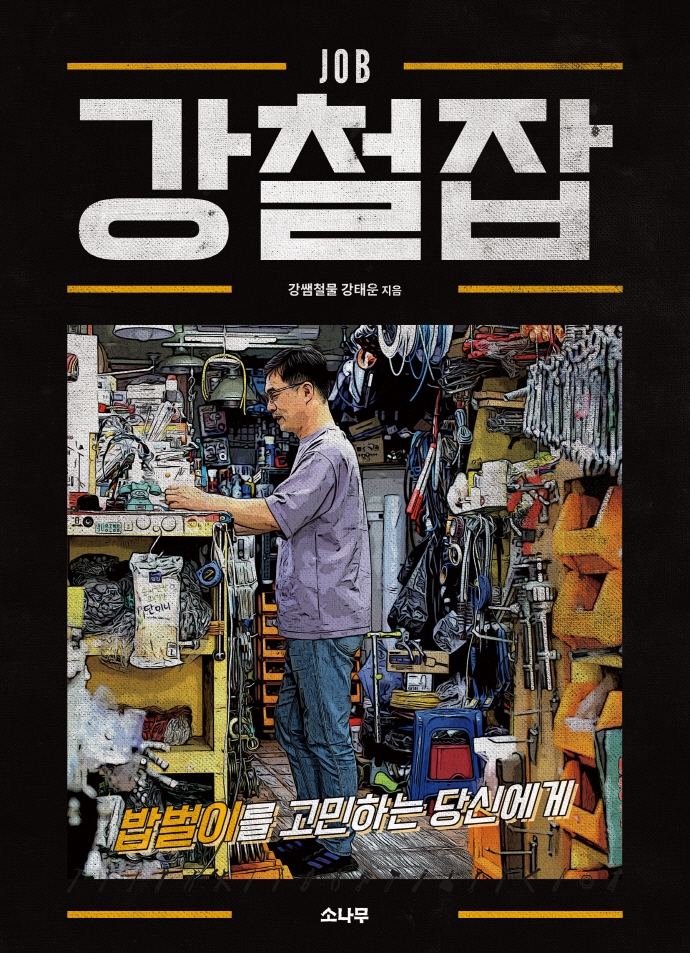 강철잡(job) : 밥벌이를 고민하는 당신에게