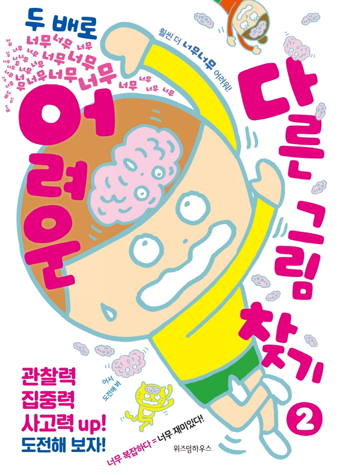 (두 배로 너무너무너무너무) 어려운 다른그림찾기. 2