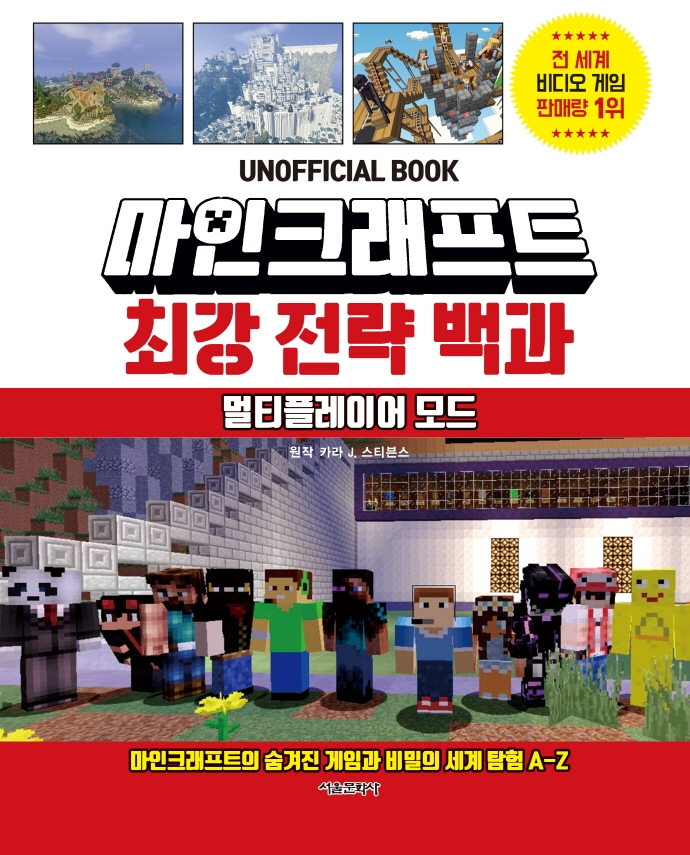 (Unofficial book) 마인크래프트 최강 전략 백과 : 멀티플레이어 모드