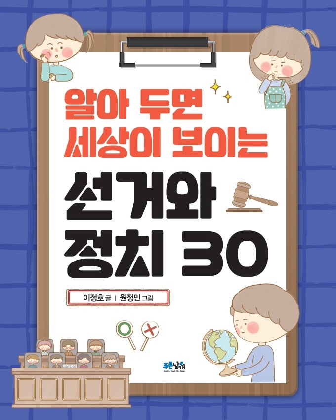 (알아 두면 세상이 보이는) 선거와 정치 30
