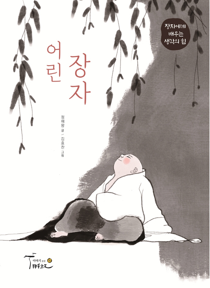 어린 장자 : 장자에게 배우는 생각의 힘