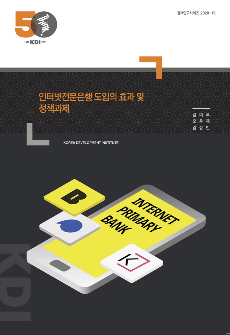 인터넷전문은행 도입의 효과 및 정책과제
