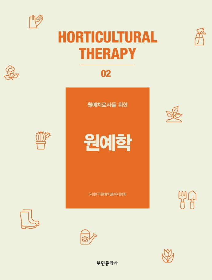 (원예치료사를 위한) 원예학